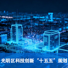 光明区科技创新“十五五”规划