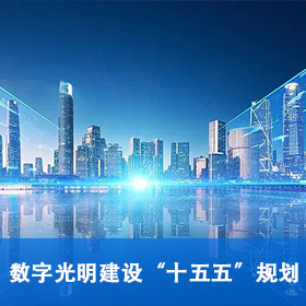 数字光明建设“十五五”规划