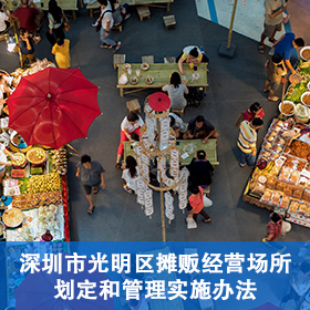深圳市光明区摊贩经营场所划定和管理实施办法