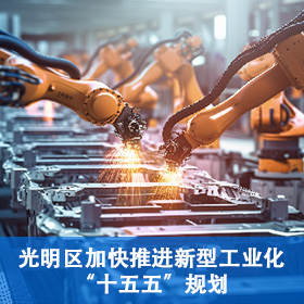 光明区加快推进新型工业化“十五五”规划