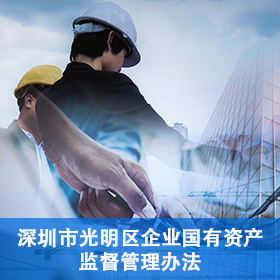 深圳市光明区企业国有资产监督管理办法